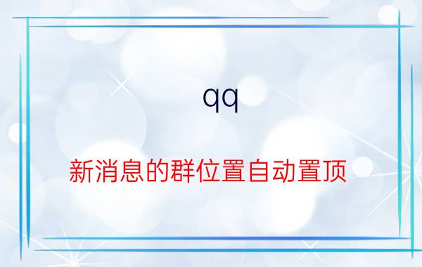 qq 新消息的群位置自动置顶